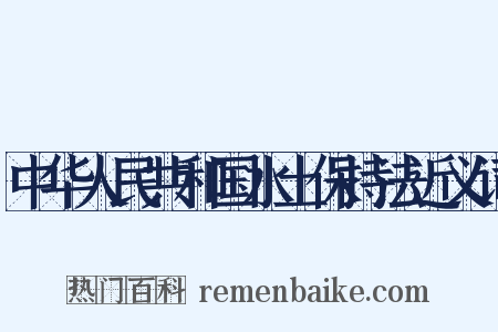 中华人民共和国水土保持法近义词是什么意思的图片